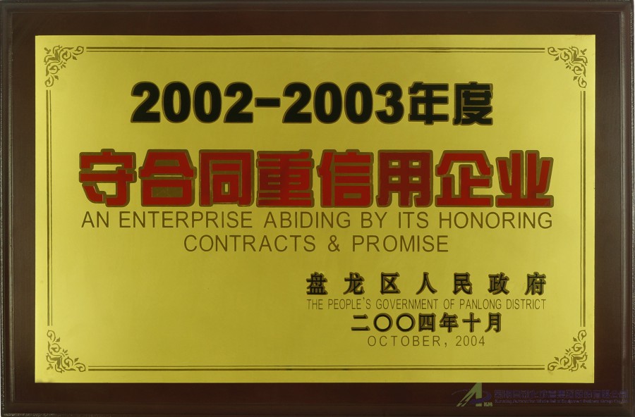 2002-2003守合同重信用企業(yè) (2)