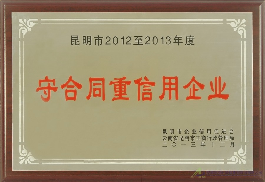 2012-2013守合同重信用企業(yè)